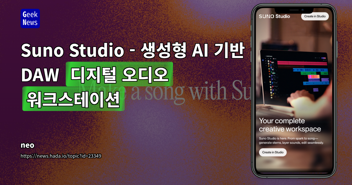 AI 음악 제작 플랫폼 Suno Studio: 창작의 새로운 패러다임과 업계 논쟁