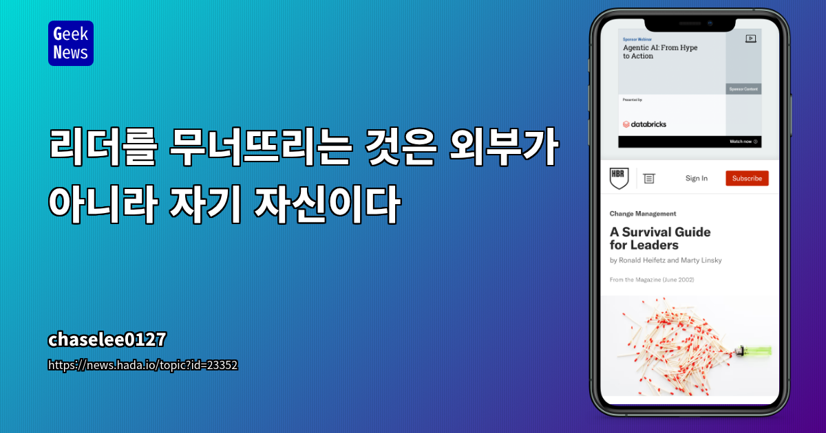 리더십의 심층 진단: 20년이 흘러도 변치 않는 자멸 패턴과 내면의 적 관리