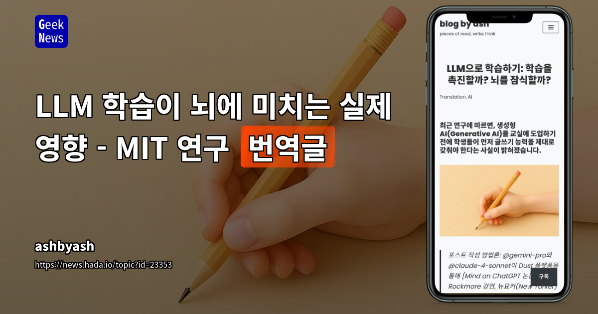 AI 글쓰기, 뇌 연결성 저하 유발... '인지 부채'의 위험성 경고