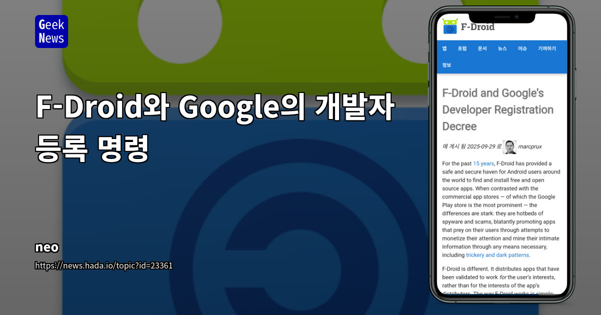 F-Droid, Google의 중앙 등록 의무에 '대안 앱 스토어 운영 자유' 및 '개발자 권리 보호' 촉구