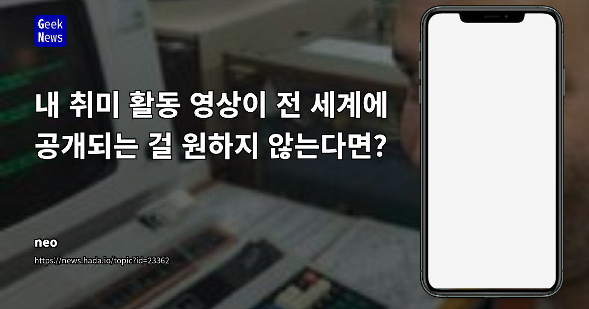 에어소프트 취미 활동에서의 '디지털 사생활' 침해 논란: 동의 없는 영상 공개의 윤리적 딜레마
