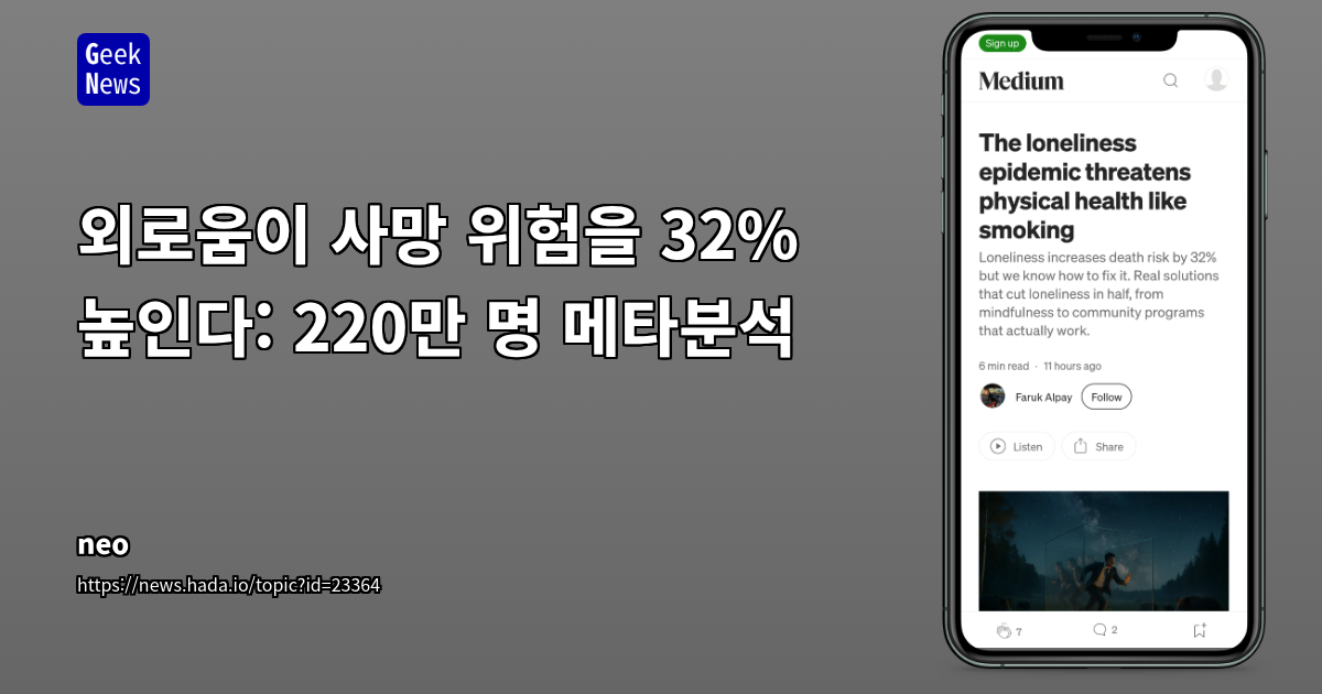외로움, 건강 위기를 넘어 새로운 비즈니스 기회로: 생물학적 영향과 혁신적 중재 방안 분석