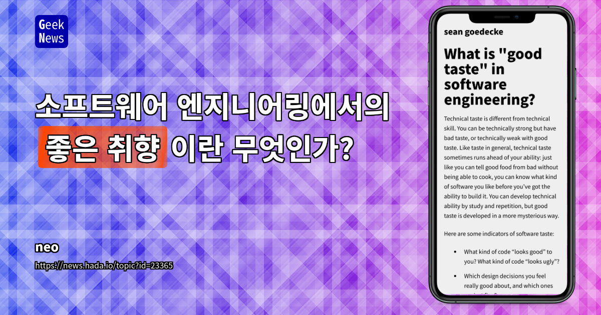 소프트웨어 엔지니어의 '취향'과 '가치관': 복잡한 맥락 속 올바른 엔지니어링 결정 능력
