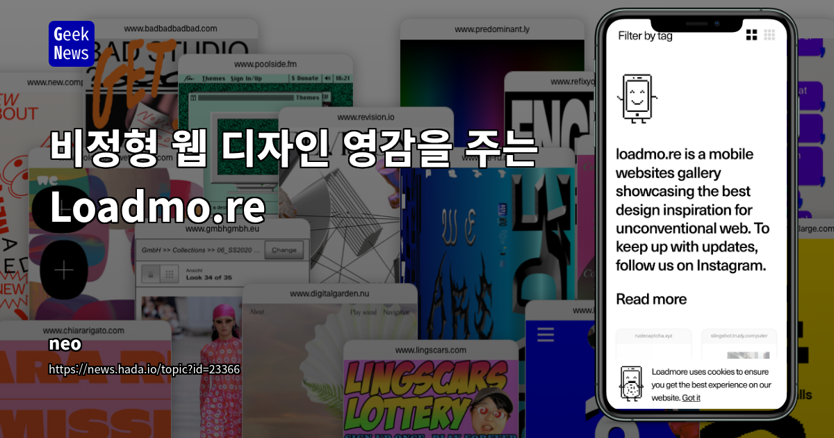 Loadmo.re: 비정형 웹 디자인의 최신 트렌드와 실험적 아이디어 발굴