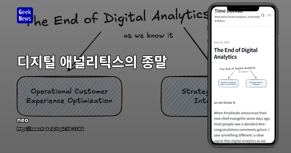 디지털 분석의 허상: GA4의 실패와 새로운 전략적 수익 인텔리전스의 부상