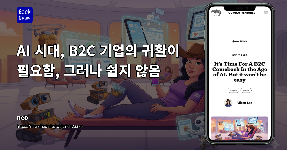B2C 스타트업, AI 플랫폼 전환기 속 재도약 기회와 생존 전략