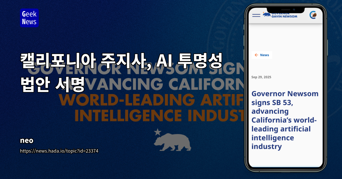 캘리포니아 AI 투명성 법안 서명: 규제와 기회의 교차점
