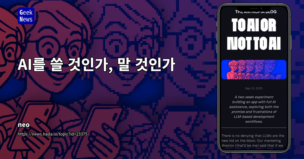 AI 보조 개발, 기대와 현실: 2주간의 앱 개발 실험을 통한 성찰