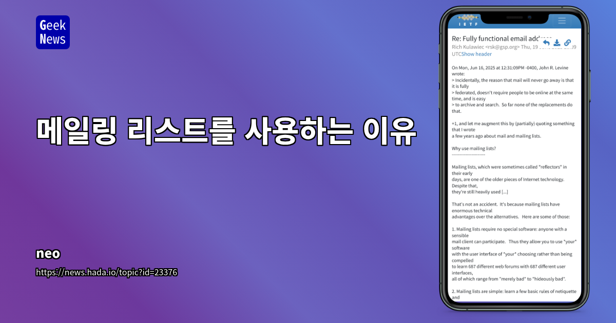 메일링 리스트: 현대 개발 환경에서도 여전히 유효한 기술적 강점과 미래 전망