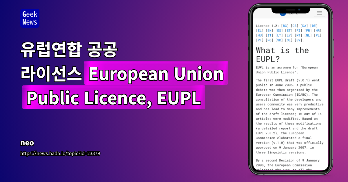 EUPL: 유럽연합 공공 라이선스의 기술적 이해와 호환성 분석