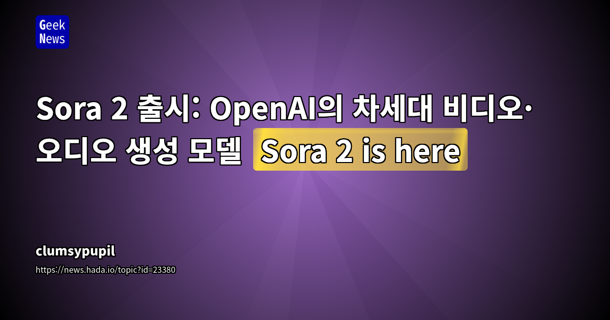 OpenAI Sora의 소셜 네트워크화 시도: AI 비디오 생성의 미래와 윤리적 딜레마