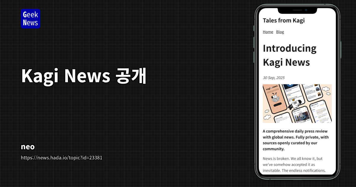 Kagi News: 뉴스 소비의 혁신, AI와 커뮤니티 기반 개인화 없는 종합 뉴스 요약 서비스
