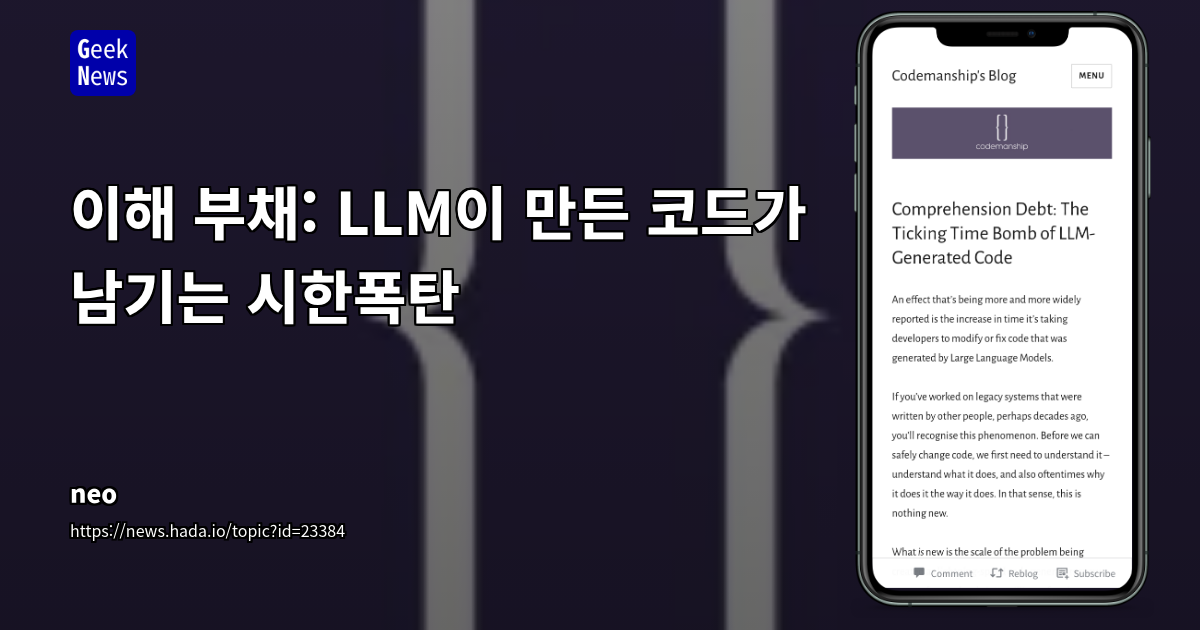 LLM 코드의 '이해 부채' 시대: 개발자의 역할 재정의와 생산성 딜레마