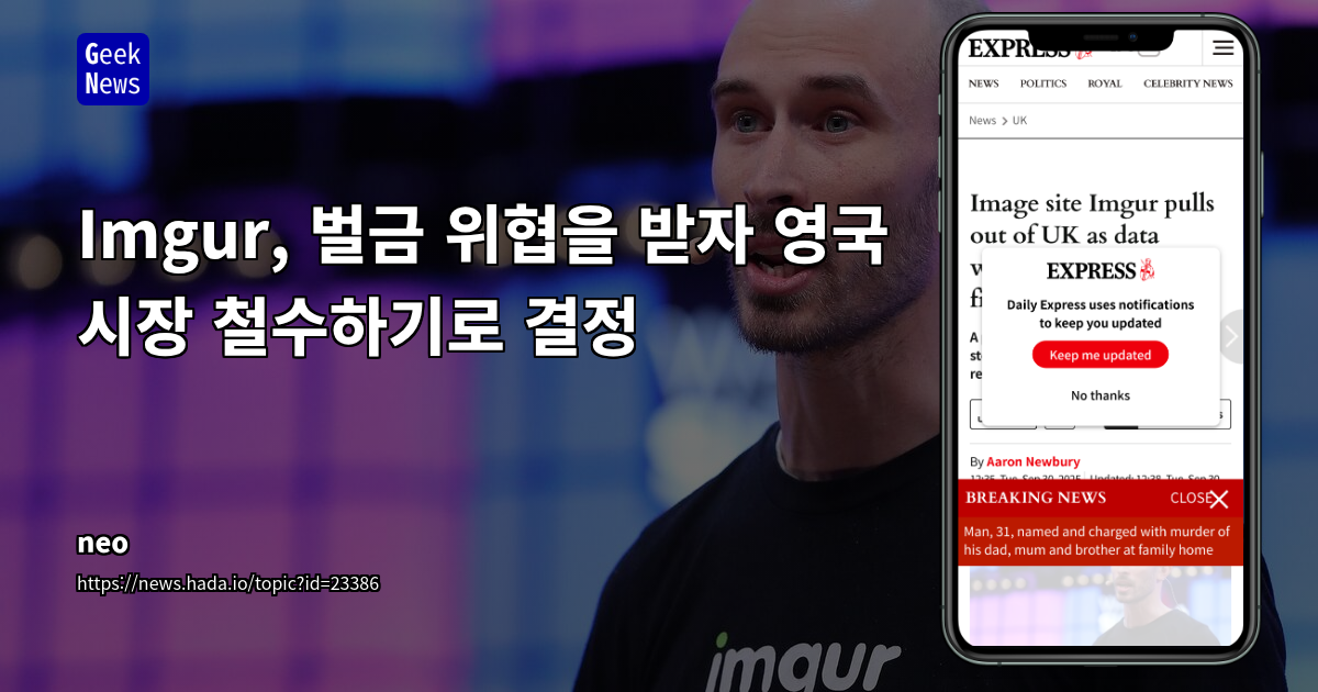 Imgur, 아동 데이터 보호 위반 의혹으로 영국 시장 철수: 글로벌 규제 강화와 해외 기업 전략에 미칠 파장