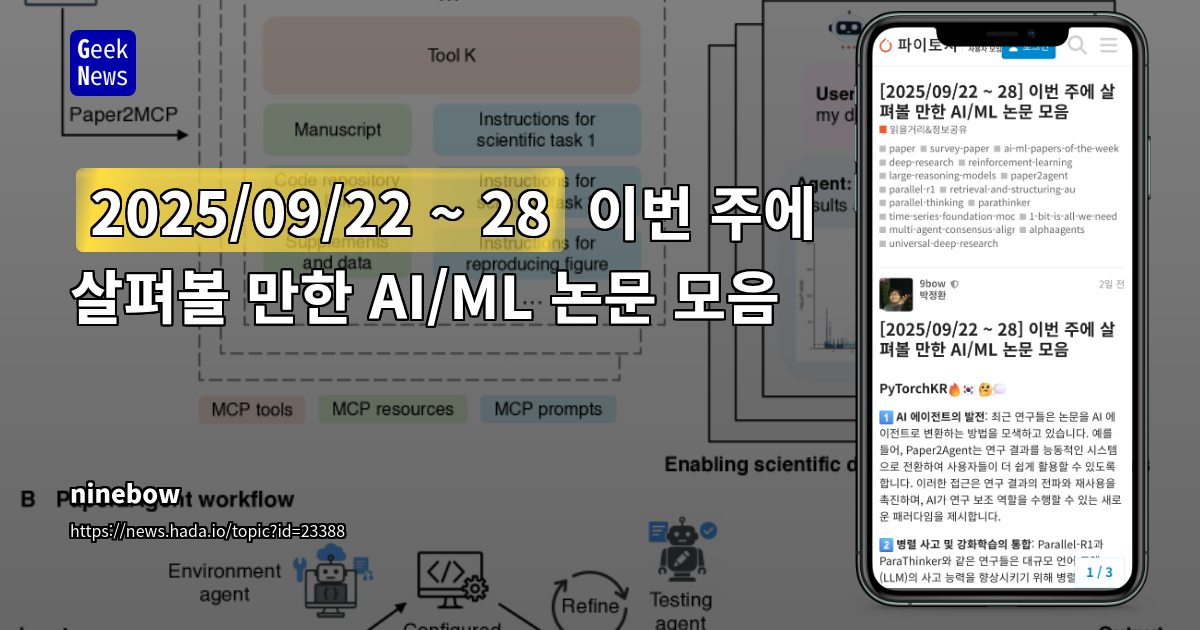 AI 에이전트 기반 연구 논문 자동 변환 및 LLM 추론 능력 강화 기술 동향