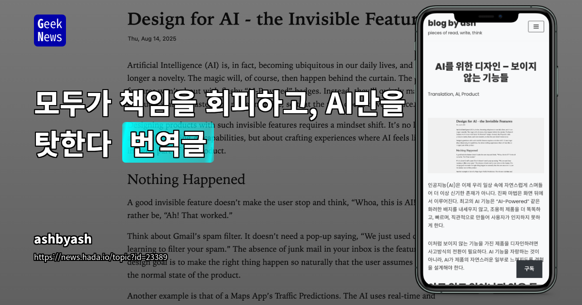 AI 시대, '책임 회피 구조' 심화와 해결을 위한 실질적 접근법