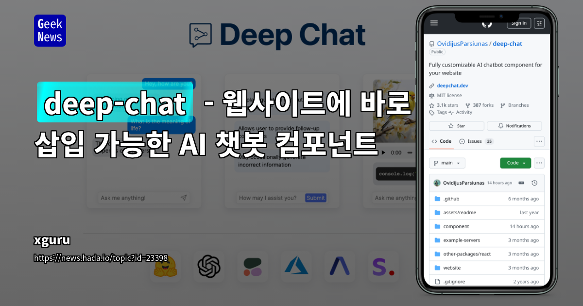 deep-chat - 웹사이트에 바로 삽입 가능한 AI 챗봇 컴포넌트