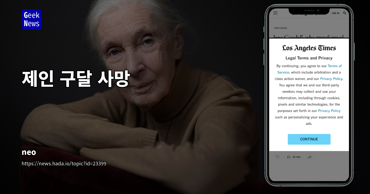 제인 구달 사망