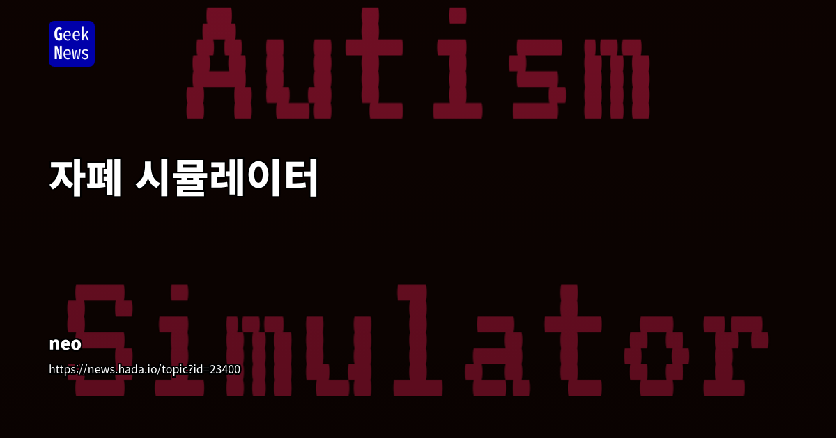 자폐 시뮬레이터