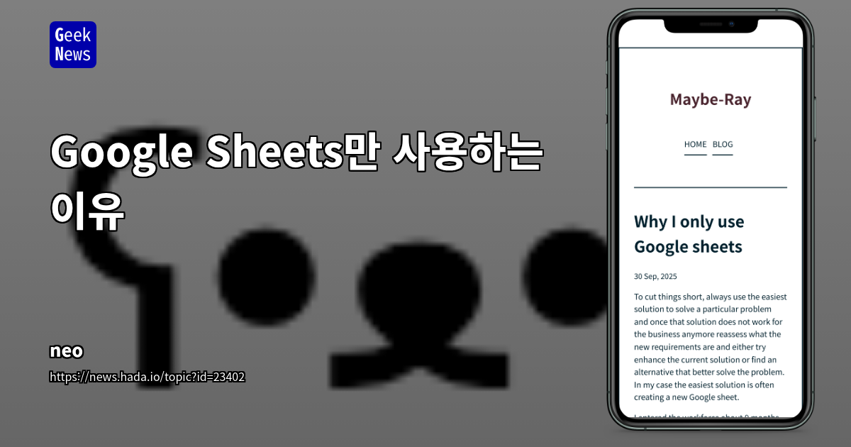 Google Sheets만 사용하는 이유