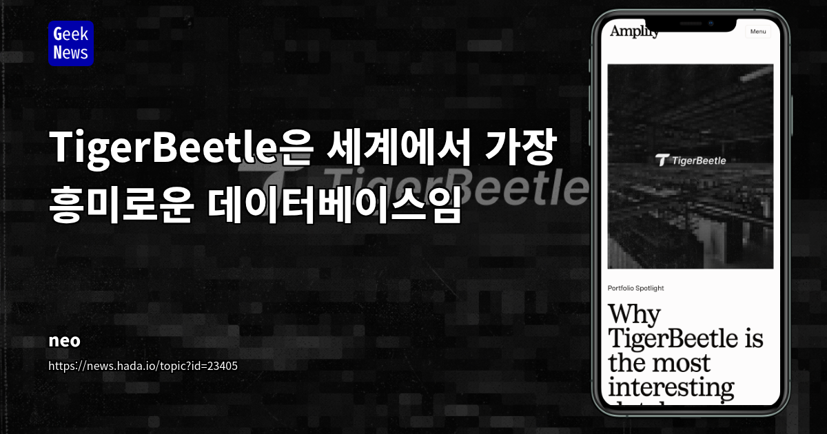 TigerBeetle는 세계에서 가장 흥미로운 데이터베이스임