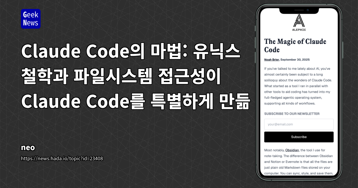 유닉스 철학과 파일시스템 접근성이 Claude Code를 특별하게 만듦
