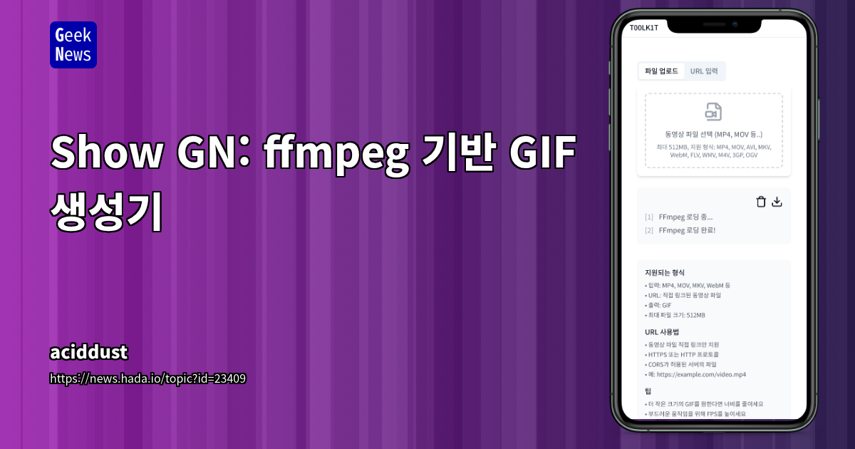 Show GN: ffmpeg 기반 GIF 생성기
