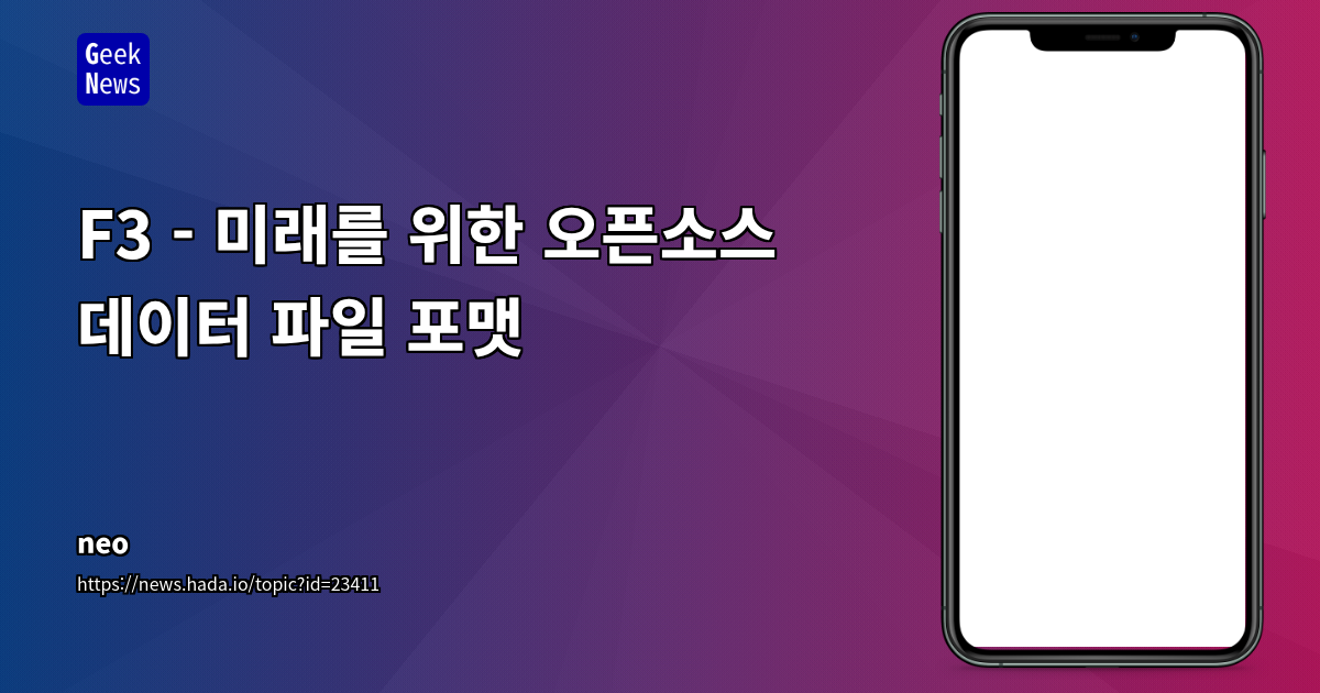 미래를 위한 오픈소스 데이터 파일 포맷 F3