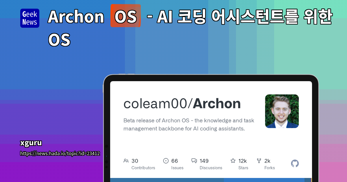 Archon OS - AI 코딩 어시스턴트를 위한 OS