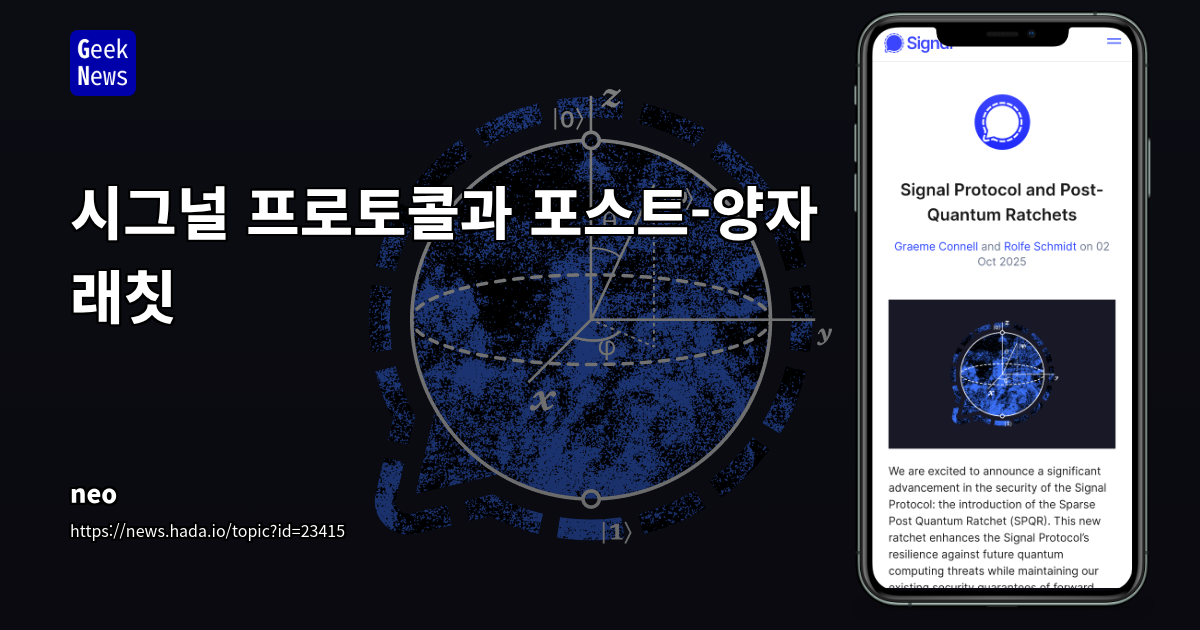 시그널 프로토콜과 포스트-양자 래칫