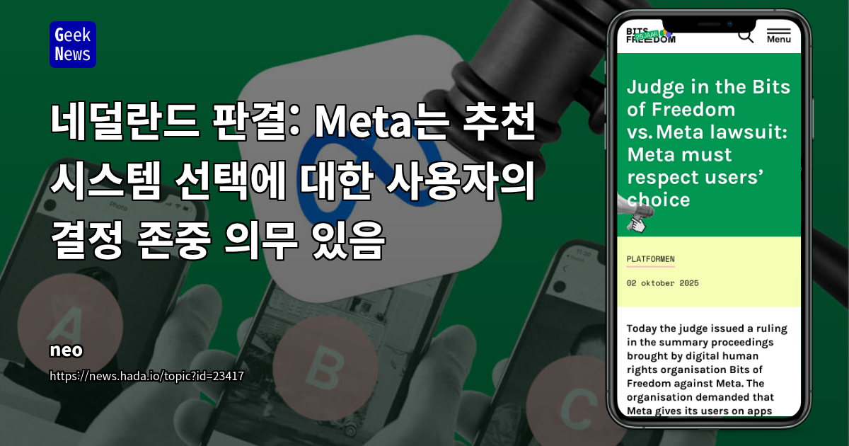 네덜란드 판결: Meta는 추천 시스템 선택에 대한 사용자의 결정 존중 의무 있음
