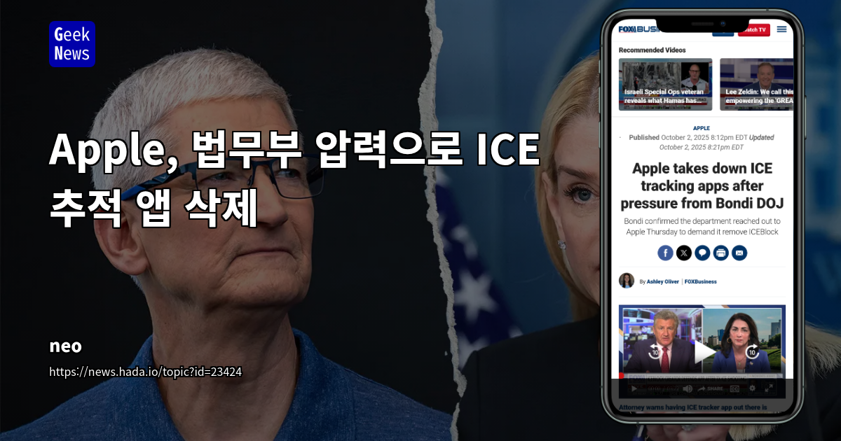 Apple, 법무부 압력으로 ICE 추적 앱 삭제