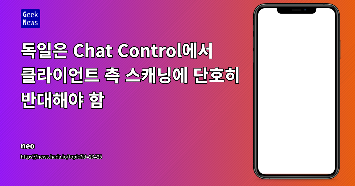 독일은 Chat Control에서 클라이언트 측 스캐닝에 단호히 반대해야 함