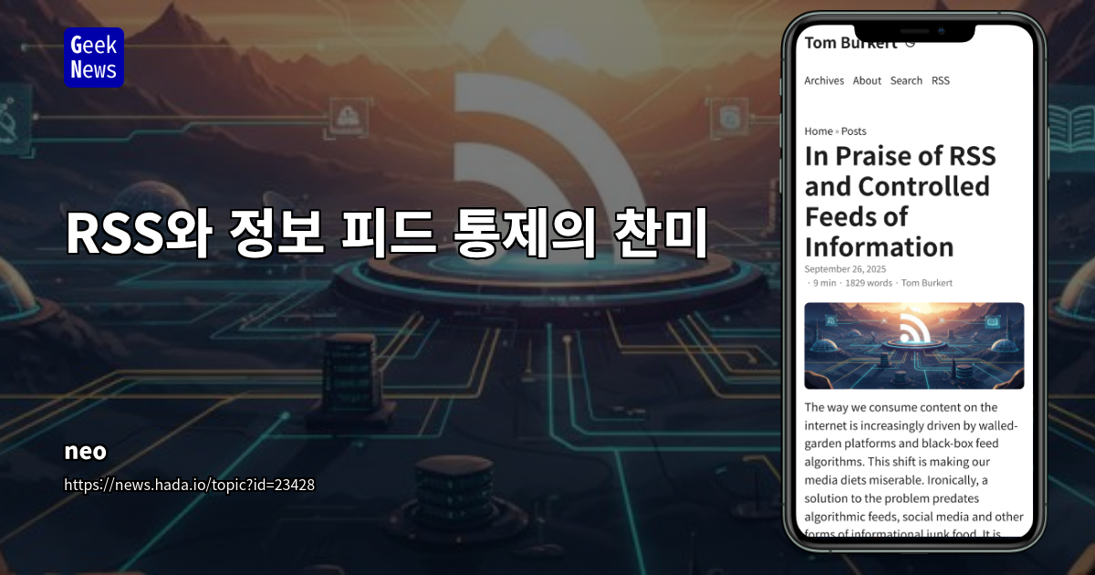 RSS와 정보 피드 통제의 찬미