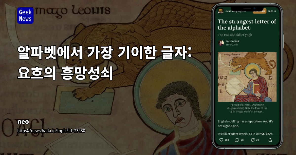 알파벳에서 가장 기이한 글자: 요흐의 흥망성쇠