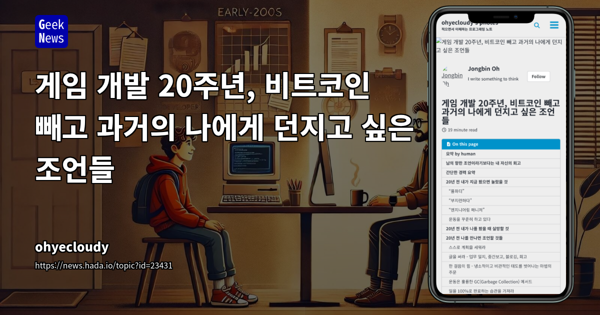 게임 개발 20주년, 비트코인 빼고 과거의 나에게 던지고 싶은 조언들