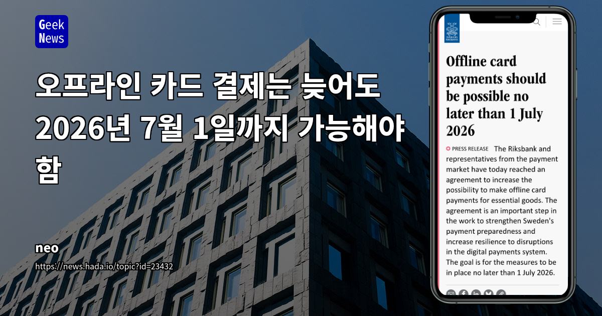 오프라인 카드 결제는 늦어도 2026년 7월 1일까지 가능해야 함