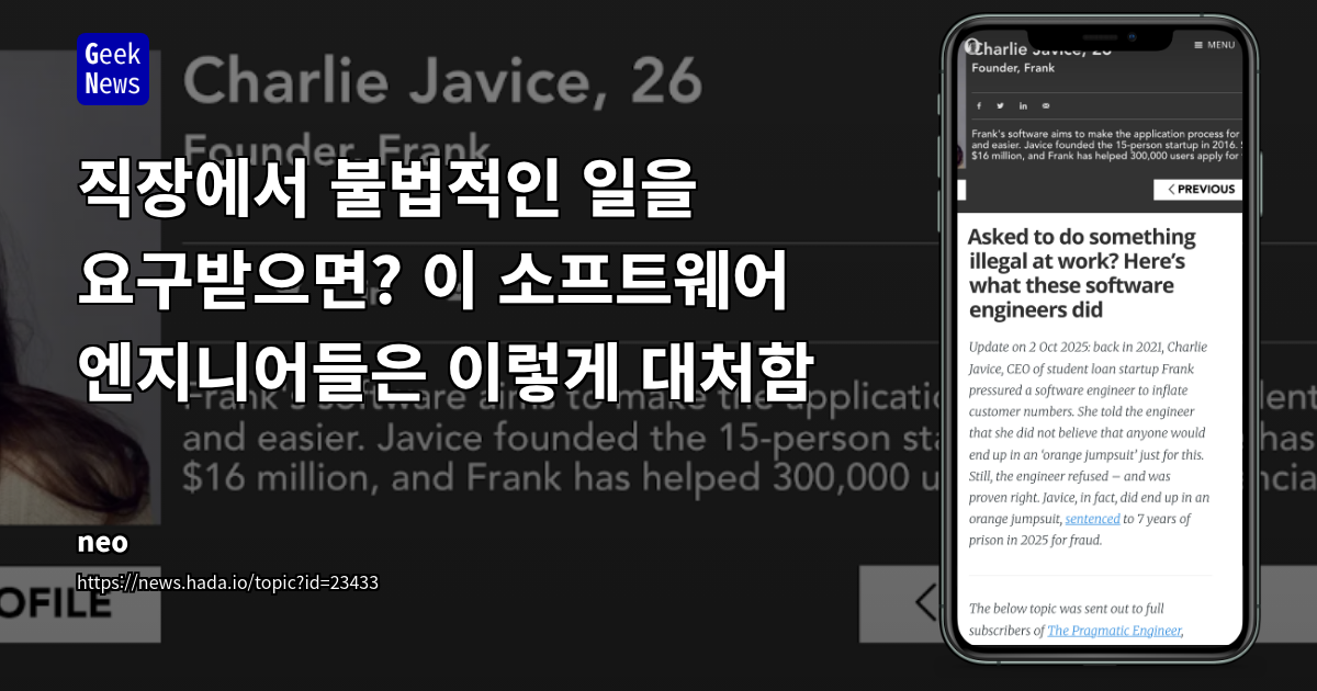 직장에서 불법적인 일을 요구받으면? 이 소프트웨어 엔지니어들은 이렇게 대처함