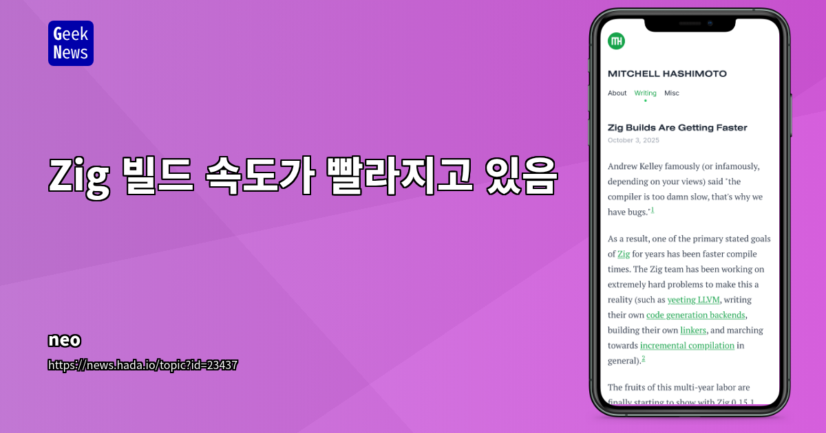 Zig 빌드 속도가 빨라지고 있음