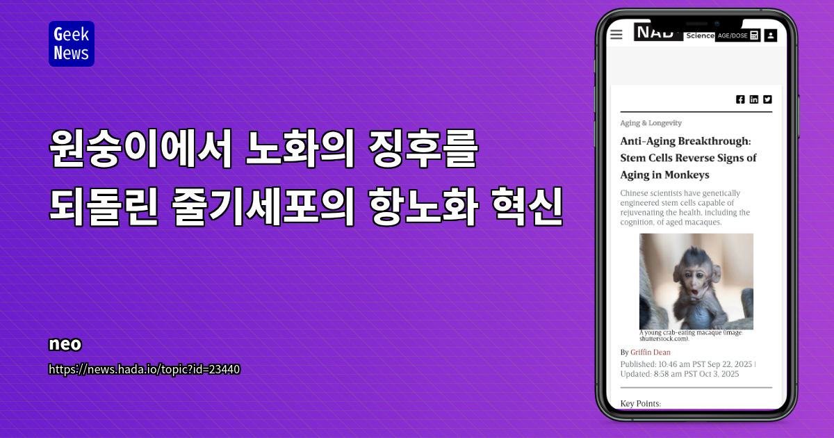 원숭이에서 노화의 징후를 되돌린 줄기세포의 항노화 혁신