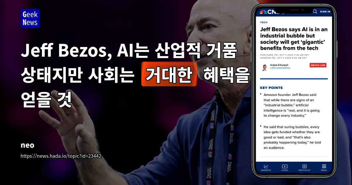 Jeff Bezos, AI는 거품 상태이나 사회는 '거대한' 이익을 얻을 것임