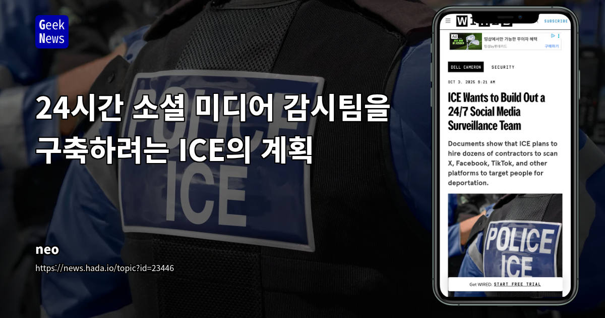24시간 소셜 미디어 감시팀을 구축하려는 ICE의 계획