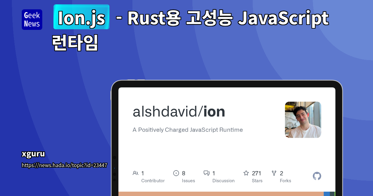 Ion.js - Rust용 고성능 JavaScript 런타임