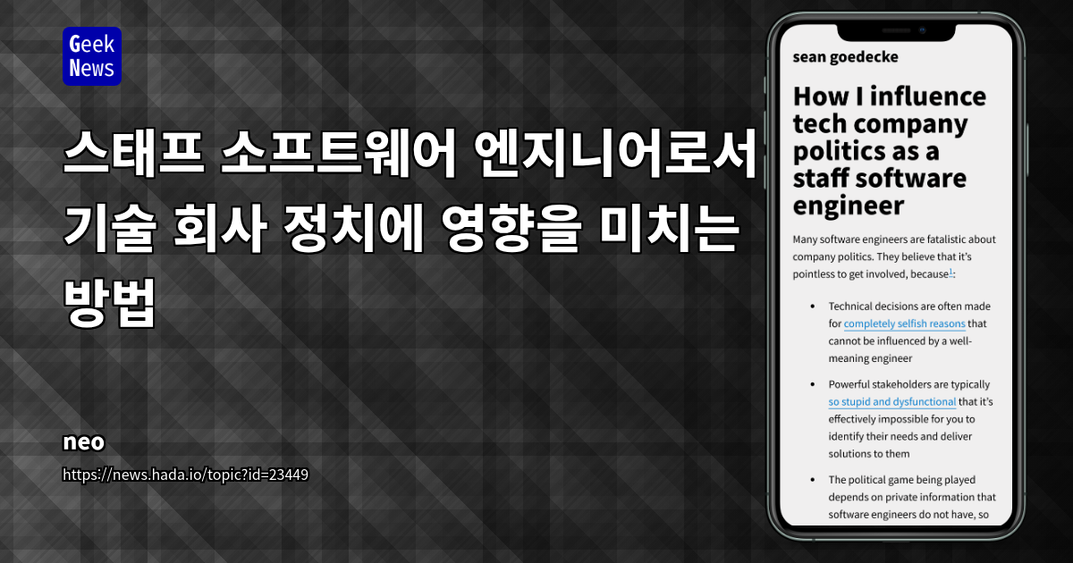 기술 회사 정치에 스태프 소프트웨어 엔지니어로서 영향 미치는 방법