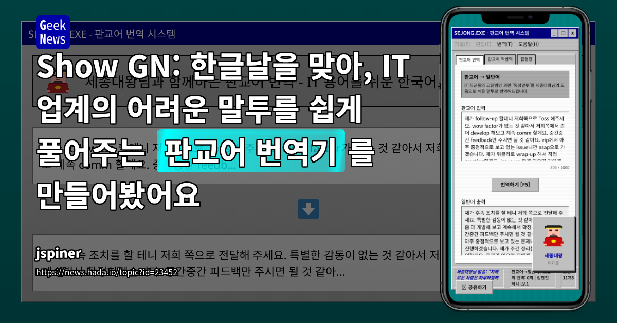 Show GN: 한글날을 맞아, IT 업계의 어려운 말투를 쉽게 풀어주는 '판교어 번역기'를 만들어봤어요