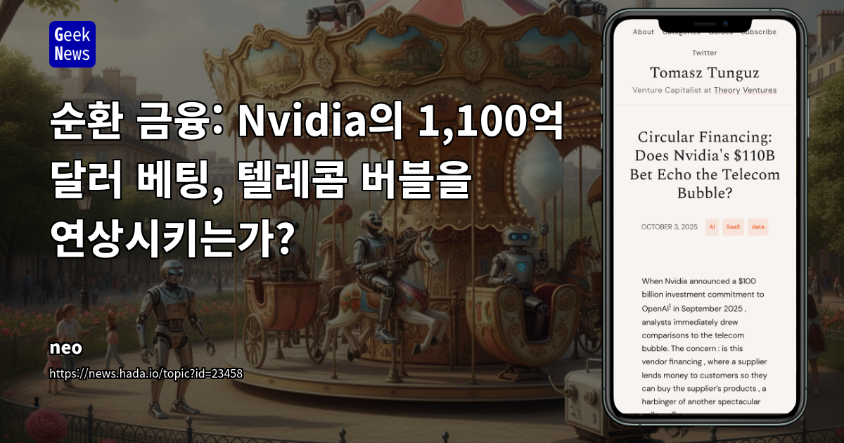 순환 금융: Nvidia의 1,100억 달러 베팅, 텔레콤 버블을 연상시키는가?
