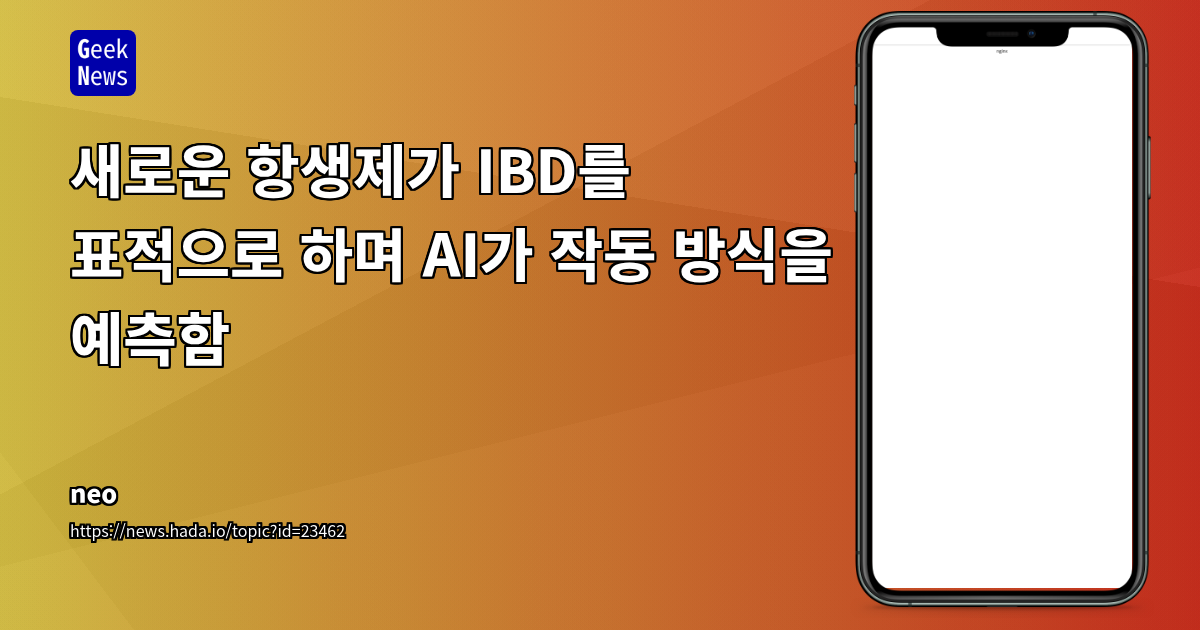 새로운 항생제가 IBD를 표적으로 하며 AI가 작동 방식을 예측함