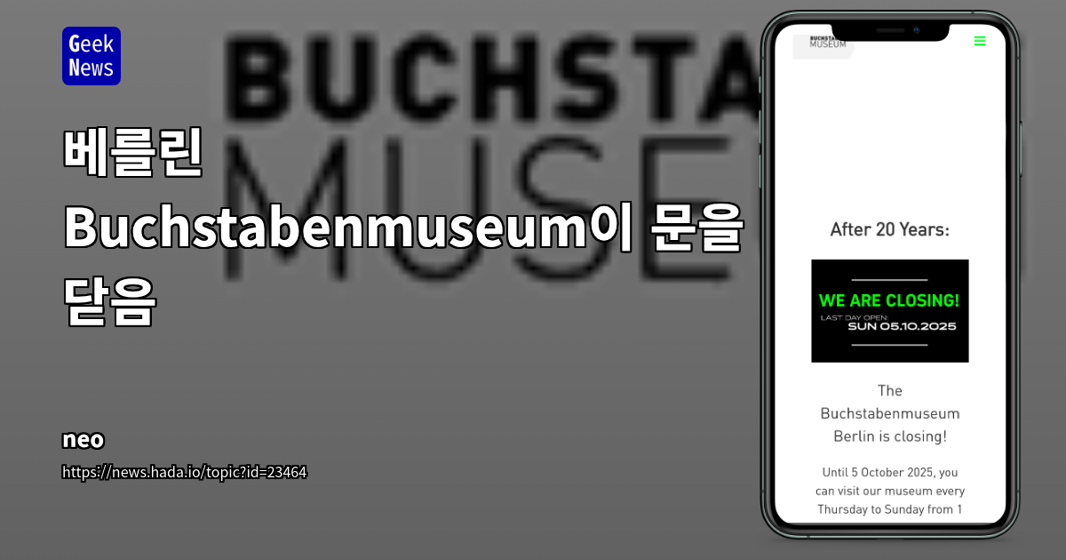베를린 Buchstabenmuseum이 문을 닫음