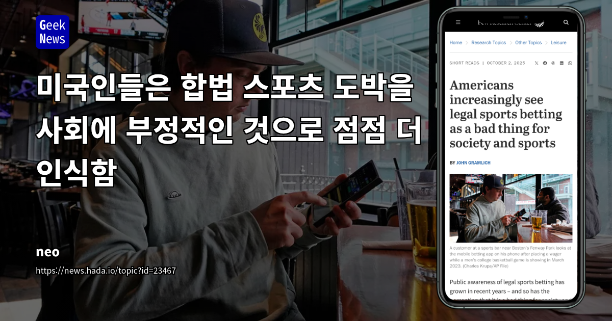 미국인들은 합법 스포츠 도박을 사회에 부정적인 것으로 점점 더 인식함