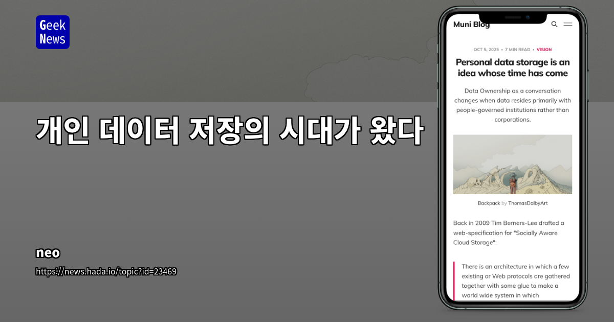 개인 데이터 저장은 이제 실현될 때가 온 아이디어임